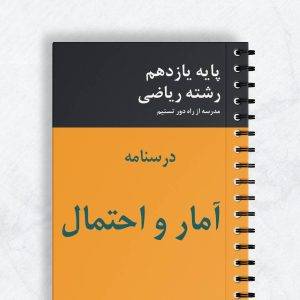 درسنامه آمار و احتمال یازدهم ریاضی