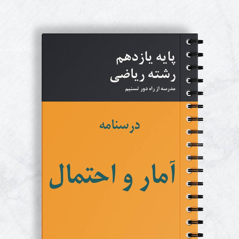 درسنامه آمار و احتمال یازدهم ریاضی