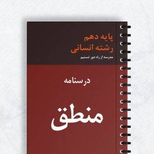 نمونه سوال منطق دهم انسانی