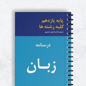 درسنامه زبان انگلیسی یازدهم کلیه رشته ها