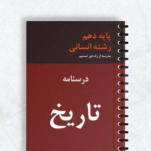 درسنامه تاریخ دهم انسانی