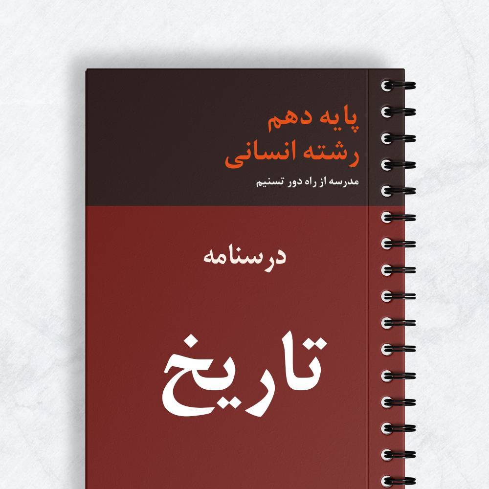 درسنامه تاریخ دهم انسانی