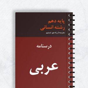 درسنامه عربی دهم انسانی
