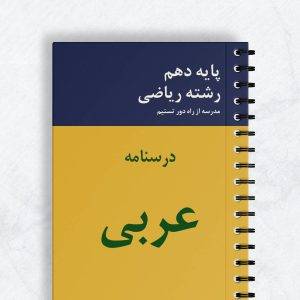 درسنامه عربی دهم ریاضی