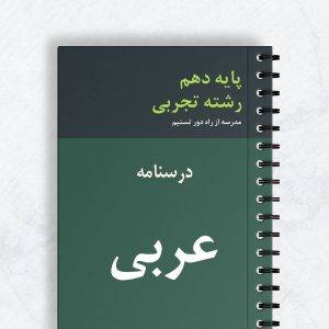 درسنامه عربی دهم تجربی