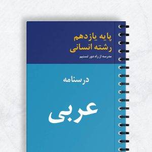 درسنامه عربی یازدهم انسانی