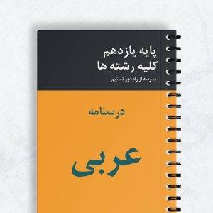 درسنامه عربی یازدهم ریاضی