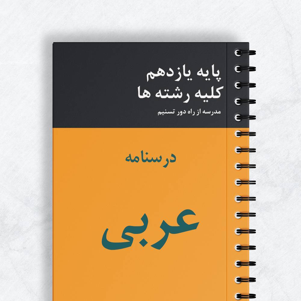درسنامه عربی یازدهم ریاضی