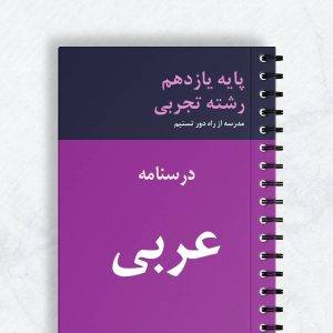 درسنامه عربی یازدهم تجربی