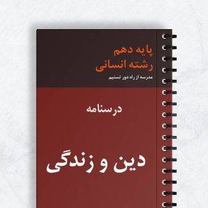 درسنامه دین و زندگی دهم انسانی