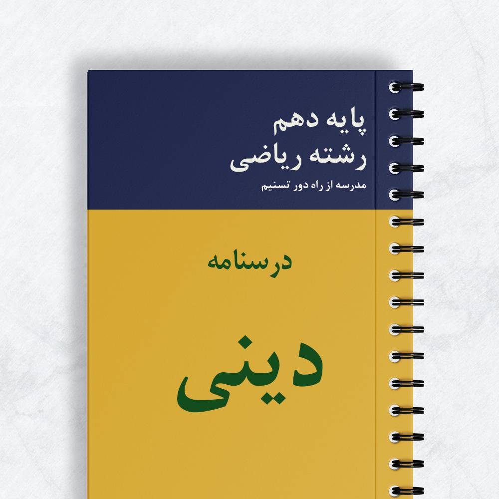 درسنامه دینی دهم ریاضی