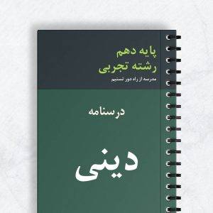 درسنامه دینی دهم تجربی