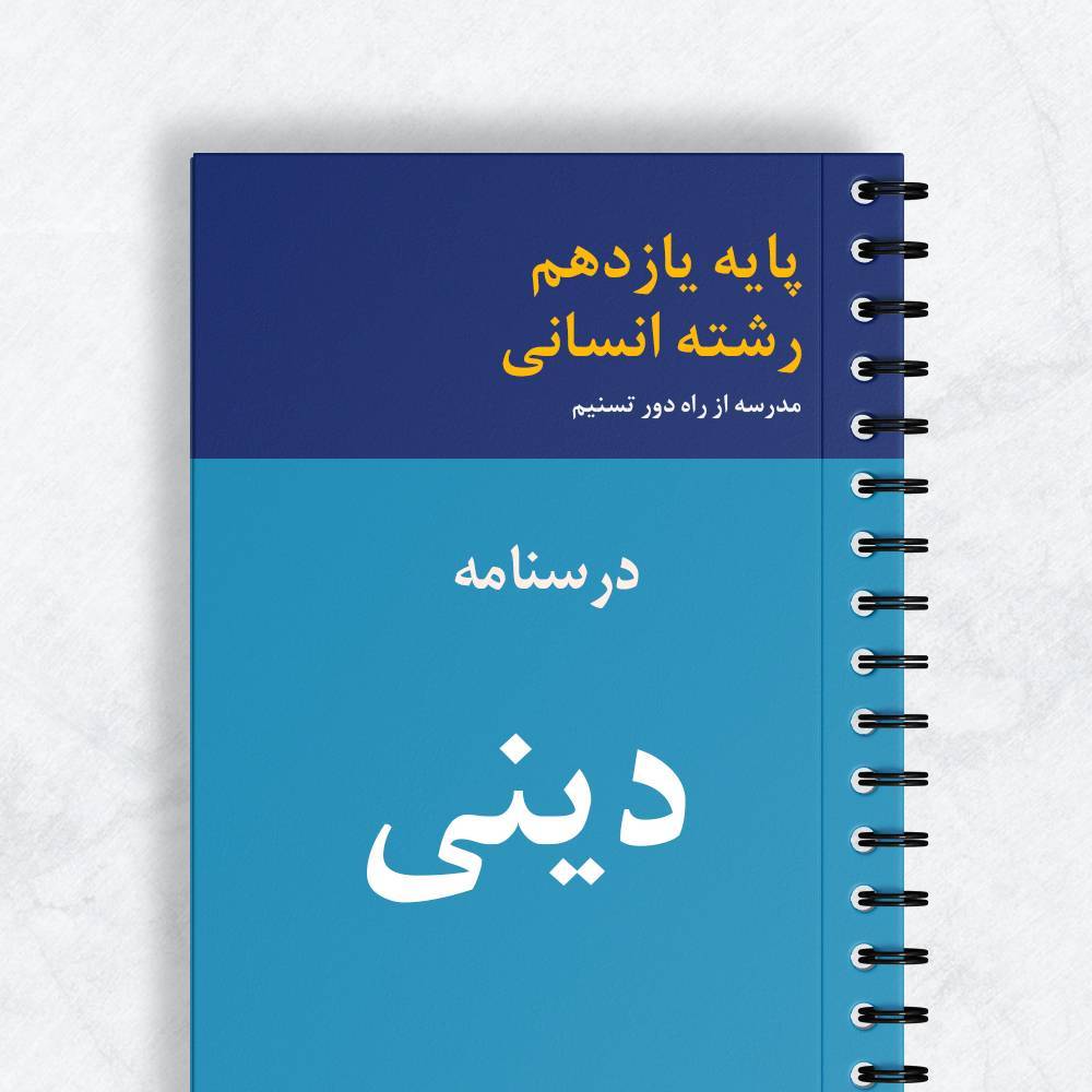 درسنامه دینی یازدهم انسانی