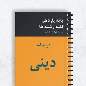 درسنامه دینی دهم ریاضی
