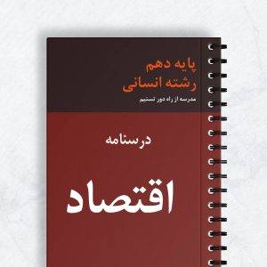 درسنامه اقتصاد دهم انسانی