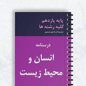 درسنامه انسان و محیط زیست یازدهم کلیه رشته ها