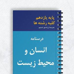 درسنامه انسان و محیط زیست یازدهم انسانی کلیه رشته ها