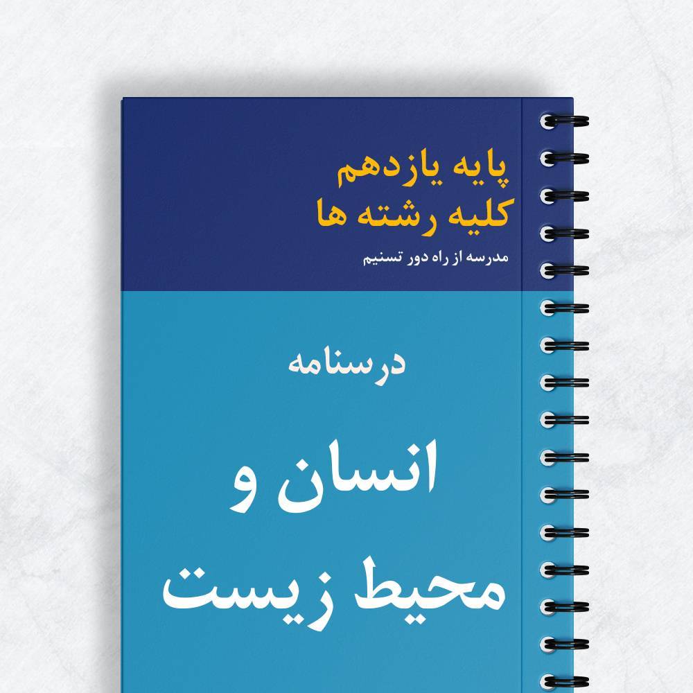 درسنامه انسان و محیط زیست یازدهم انسانی کلیه رشته ها