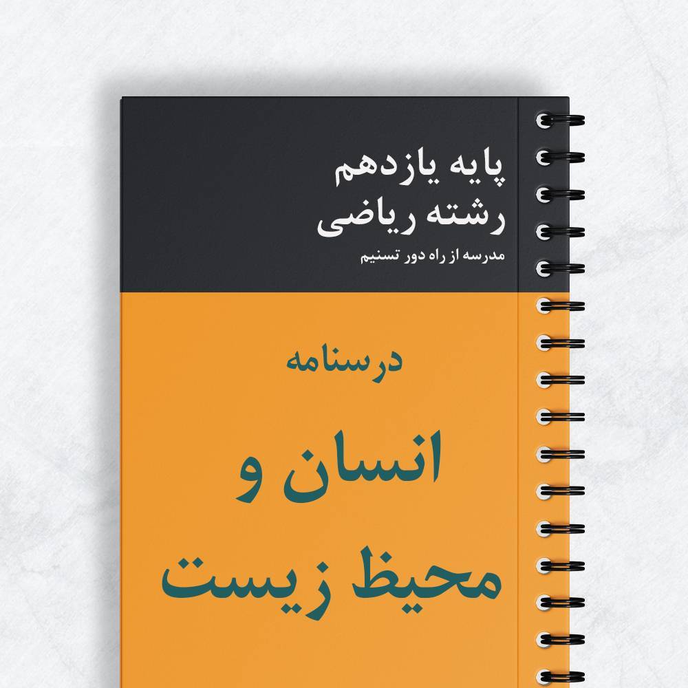 درسنامه انسان و محیط زیست کلیه رشته ها