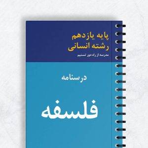 درسنامه فلسفه یازدهم انسانی