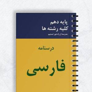 درسنامه فارسی دهم کلیه رشته ها