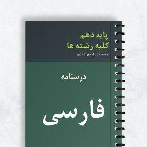 درسنامه فارسی دهم کلیه رشته ها