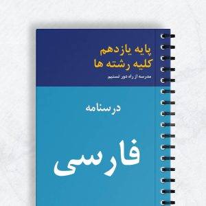 درسنامه فارسی یازدهم کلیه رشته ها