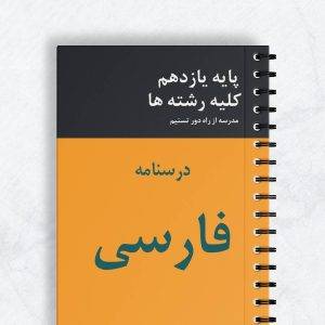 درسنامه فارسی یازدهم کلیه رشته ها