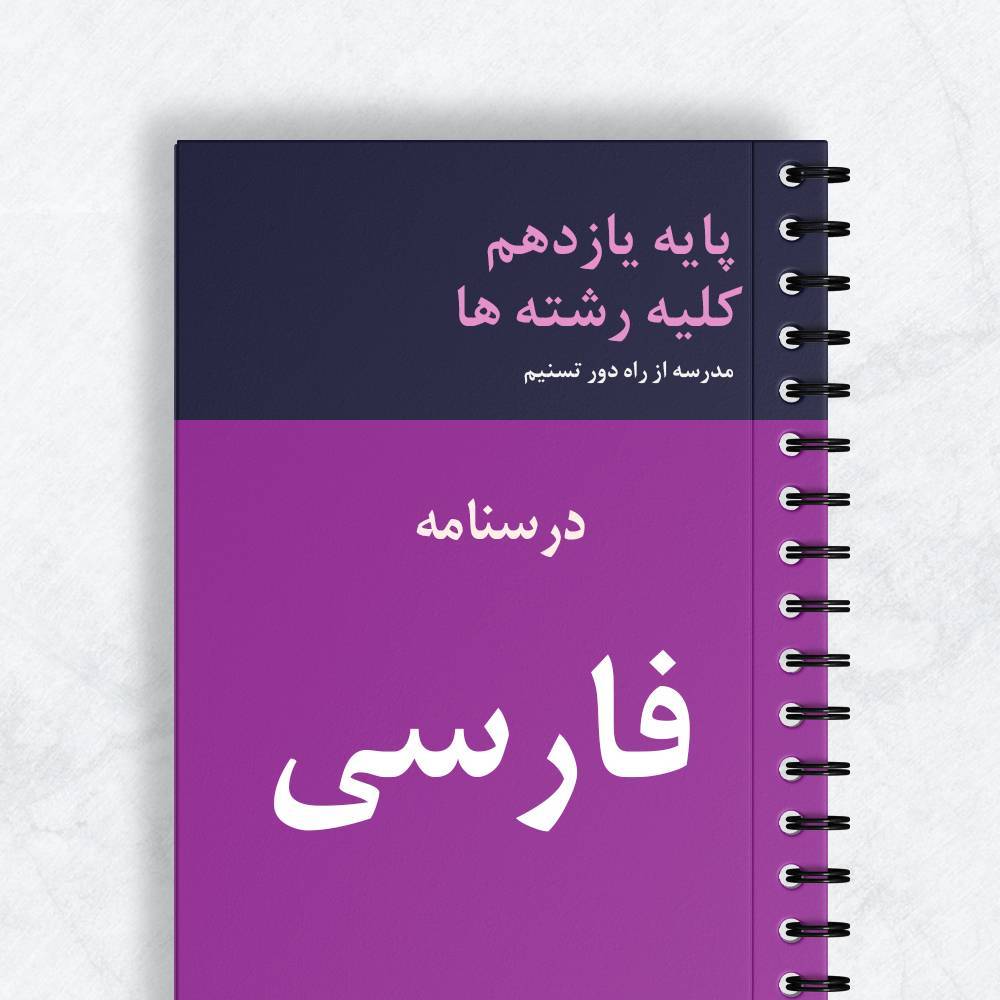 درسنامه فارسی یازدهم کلیه رشته ها