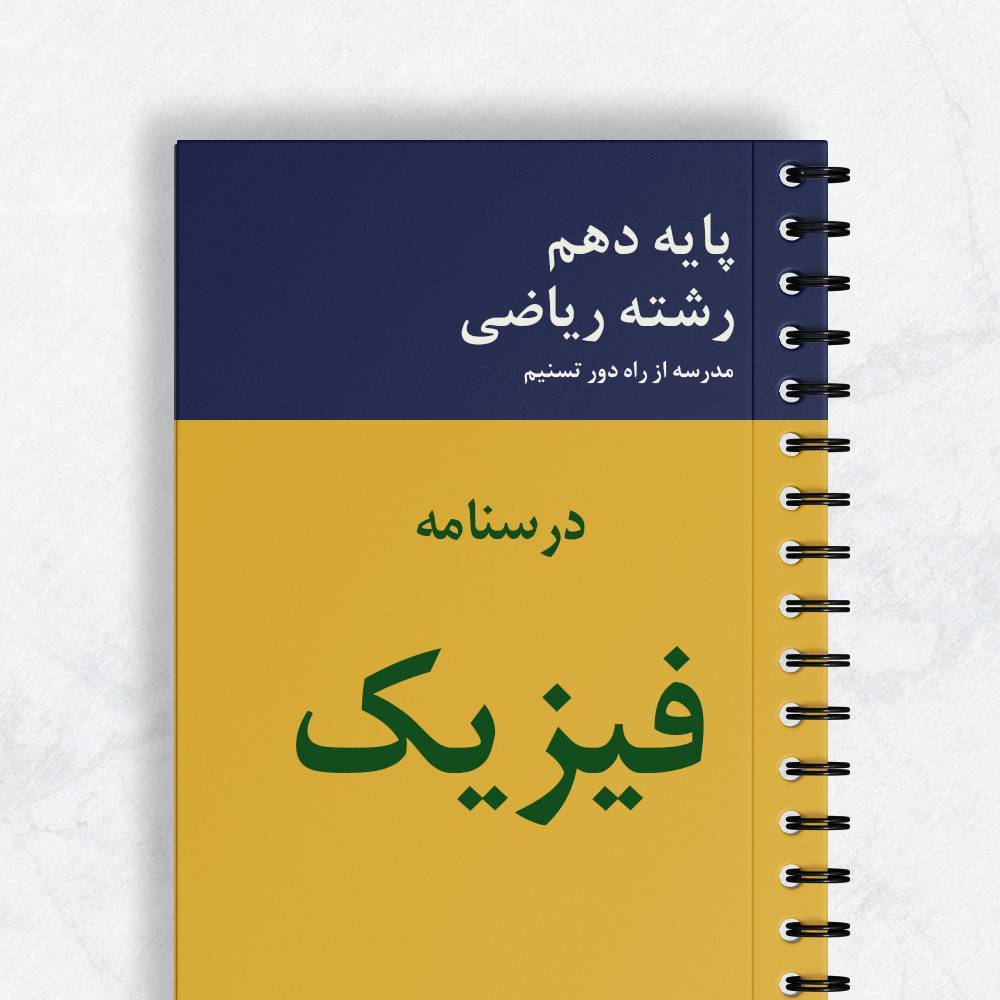 درسنامه فیزیک دهم ریاضی