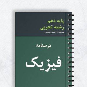 درسنامه فیزیک دهم تجربی