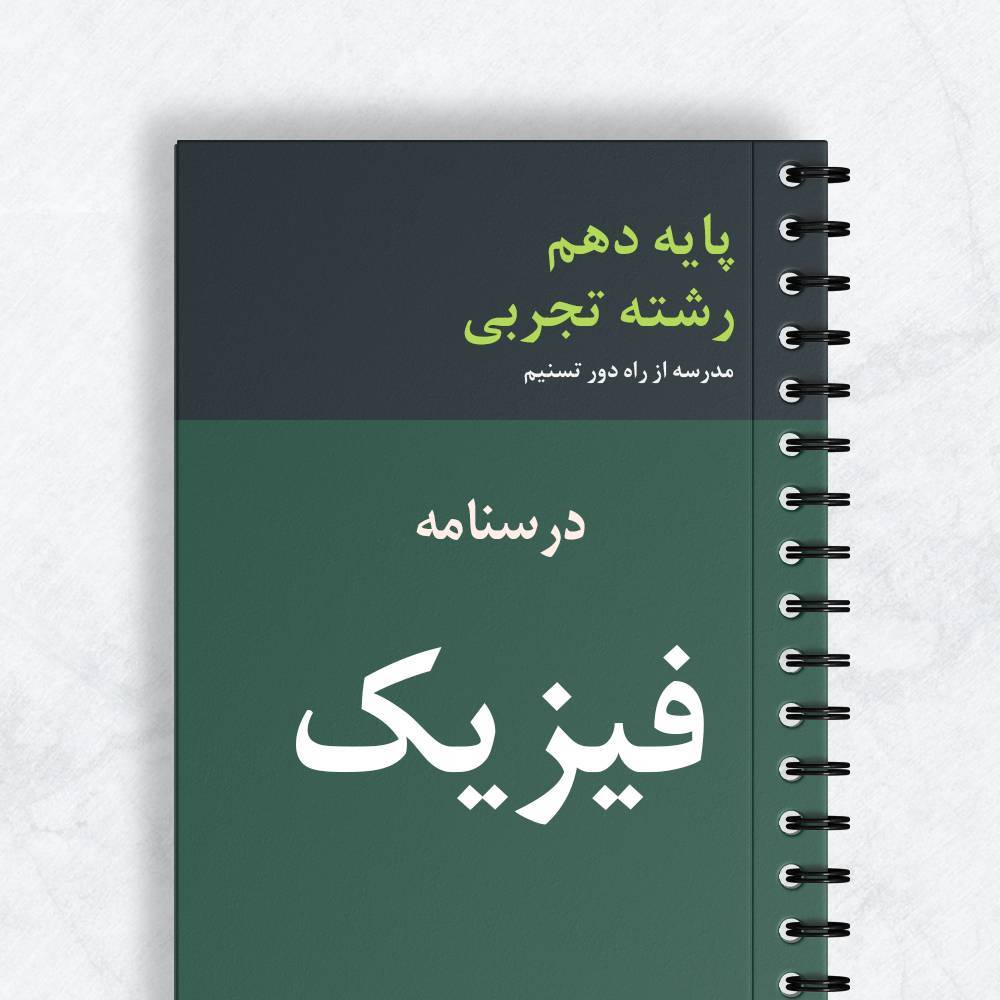 درسنامه فیزیک دهم تجربی