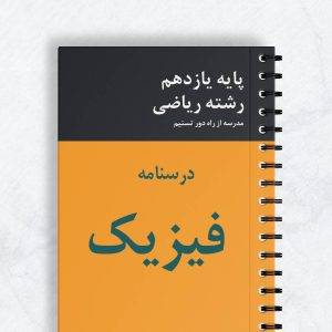 درسنامه فیزیک یازدهم ریاضی