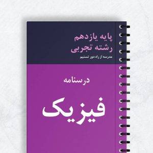 درسنامه فیزیک یازدهم تجربی