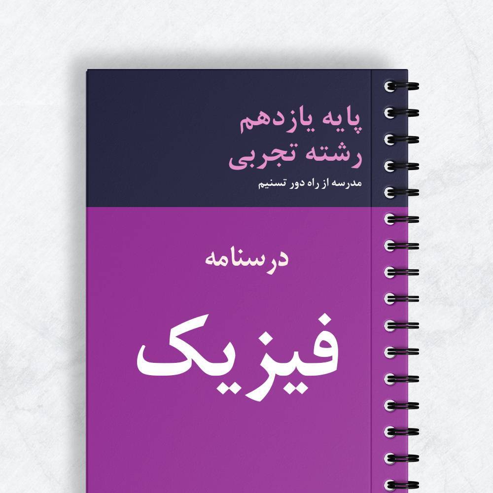 درسنامه فیزیک یازدهم تجربی