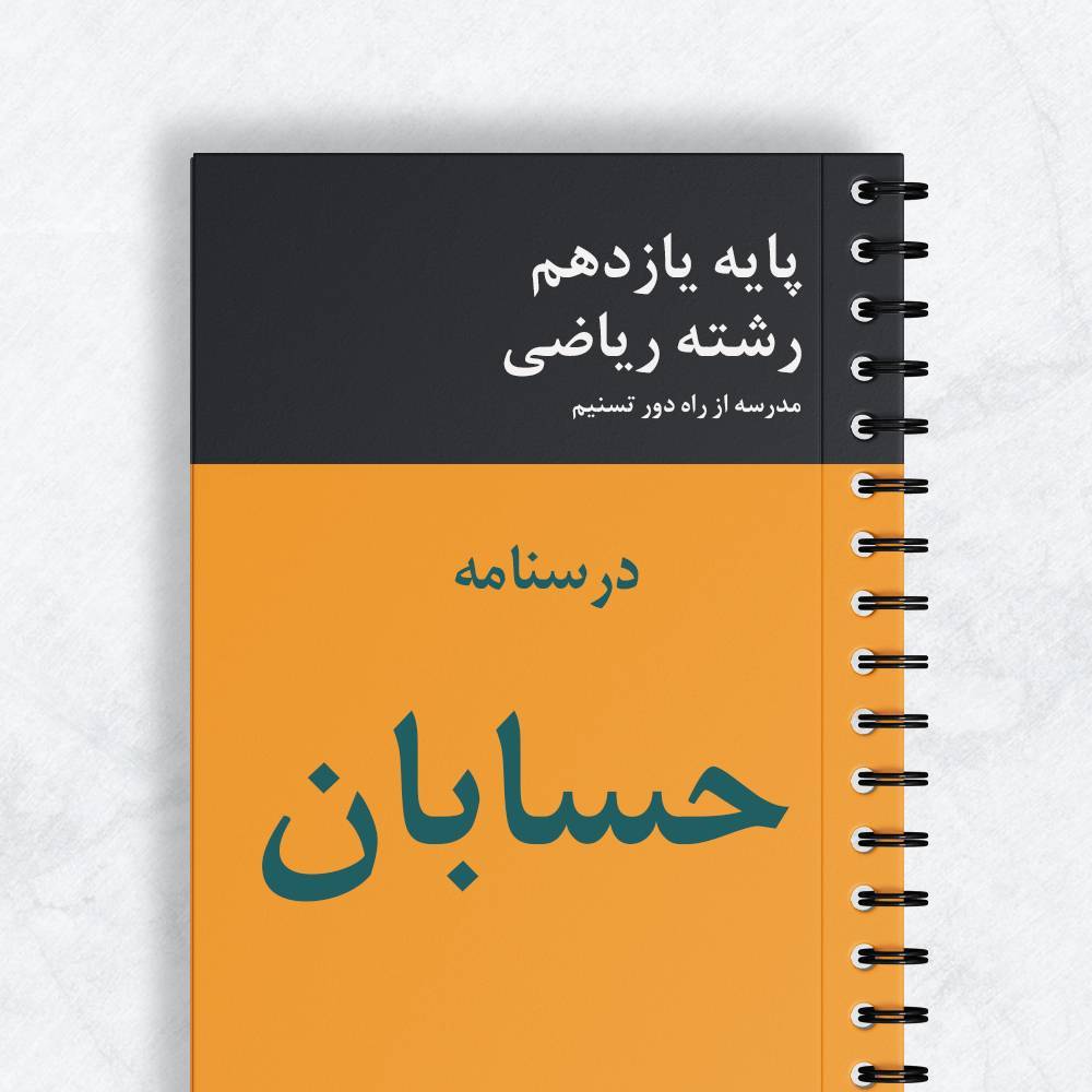 نمونه حسابان یازدهم ریاضی