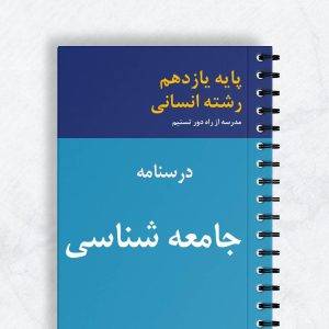 درسنامه جامعه شناسی یازدهم انسانی