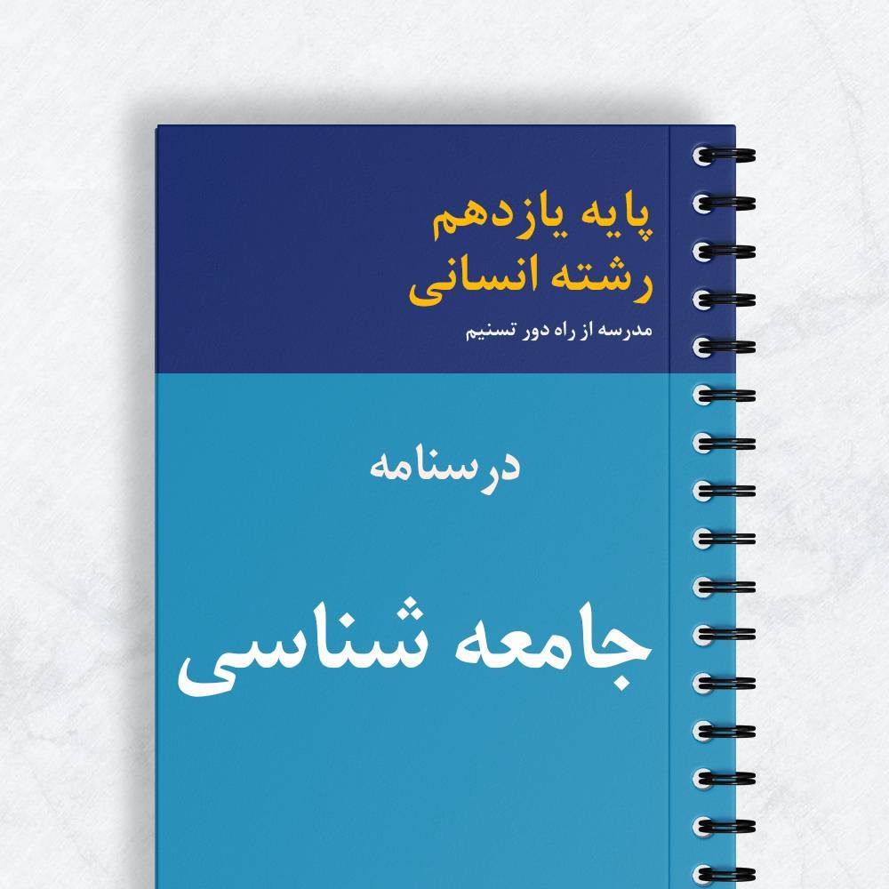 درسنامه جامعه شناسی یازدهم انسانی