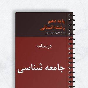 درسنامه جامعه شناسی دهم انسانی