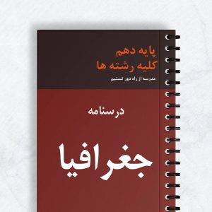 درسنامه جغرافیا دهم کلیه رشته ها