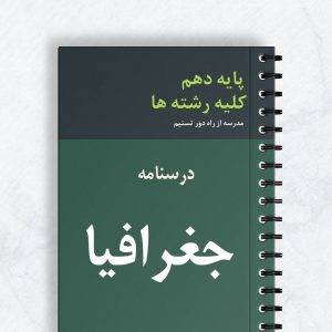 درسنامه جغرافیا کلیه رشته ها
