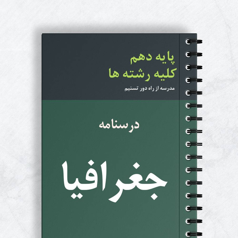 درسنامه جغرافیا کلیه رشته ها