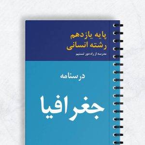 درسنامه جغرافیا یازدهم انسانی