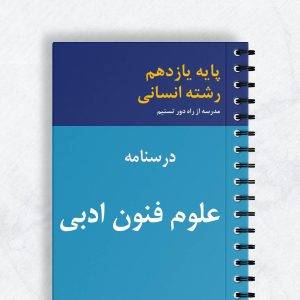 درسنامه علوم و فنون ادبی یازدهم انسانی