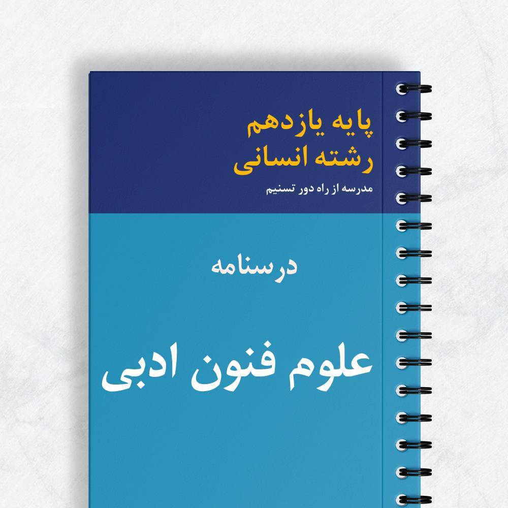 درسنامه علوم و فنون ادبی یازدهم انسانی