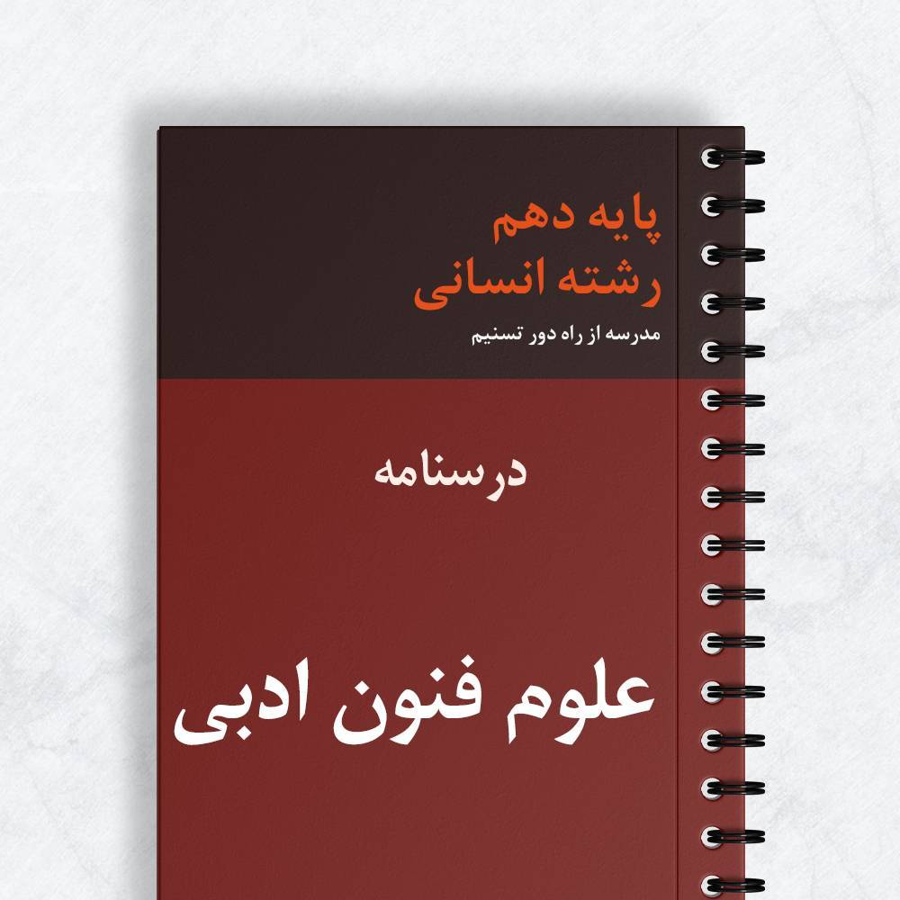 درسنامه علوم فنون ادبی دهم انسانی