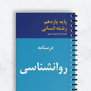 درسنامه روانشناسی یازدهم انسانی