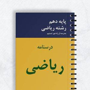 درسنامه ریاضی دهم ریاضی