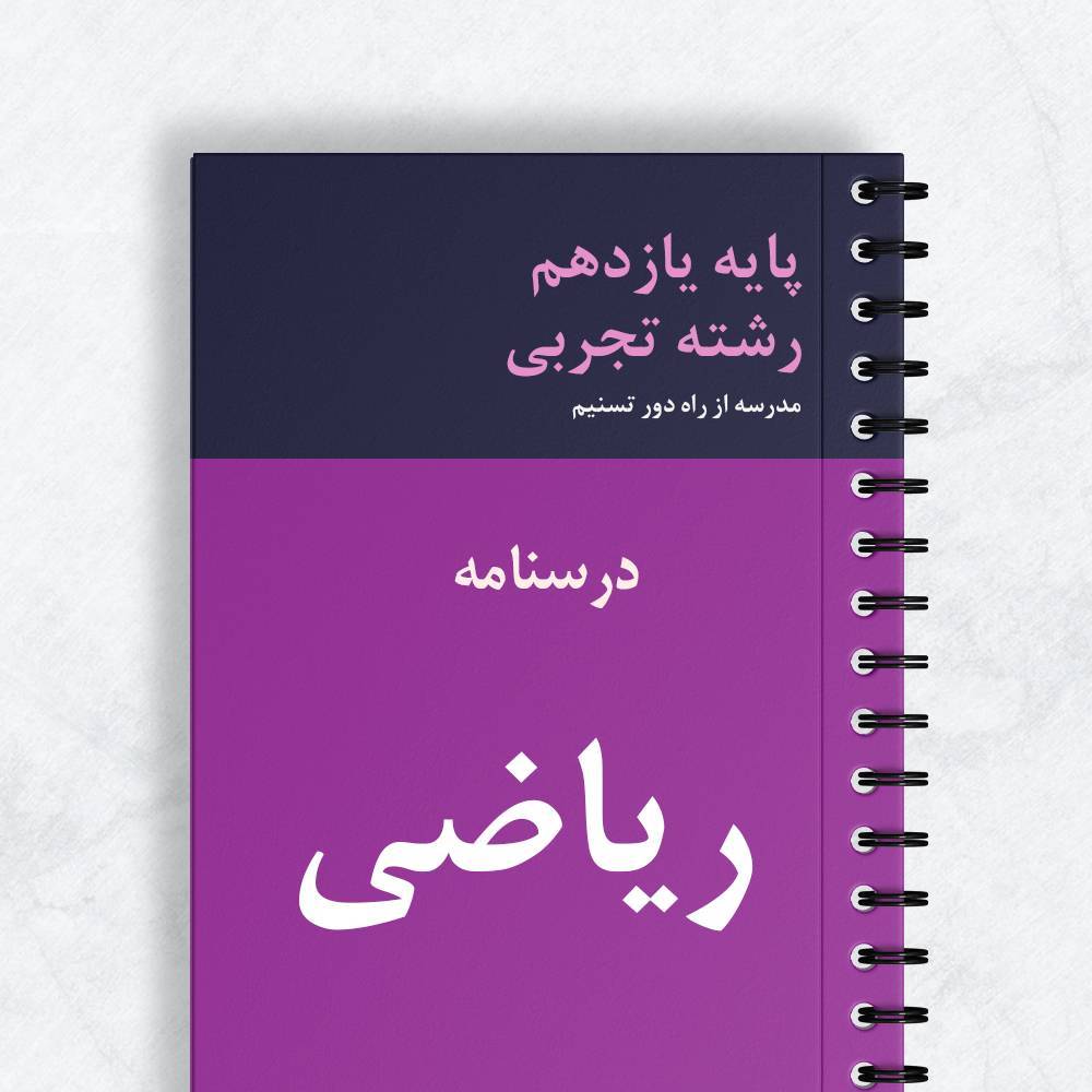 درسنامه ریاضی یازدهم تجربی