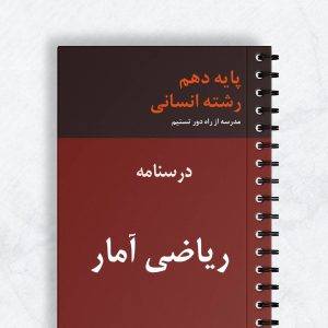 درسنامه ریاضی آمار دهم انسانی